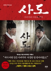 사도 - 아버지와 아들의 기억